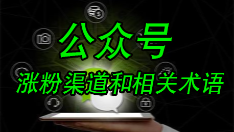 公众号涨粉渠道介绍和常见术语