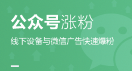 找微信公众号涨粉平台涨粉提升公众号粉丝和转化效果好